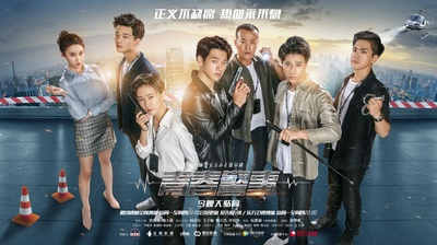 青春警事的海报-正式海报