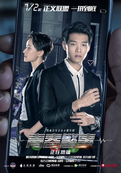 青春警事的海报-正式海报