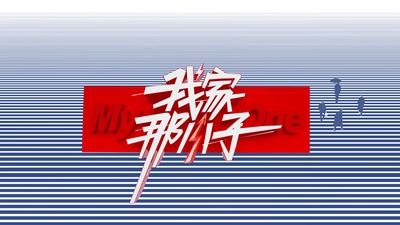 我家那小子的海报-预告海报