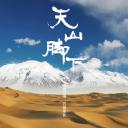 天山脚下