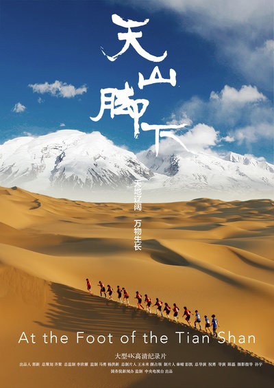 天山脚下的海报-正式海报