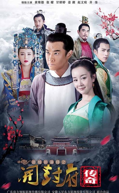 开封府传奇的海报-正式海报 中国大陆