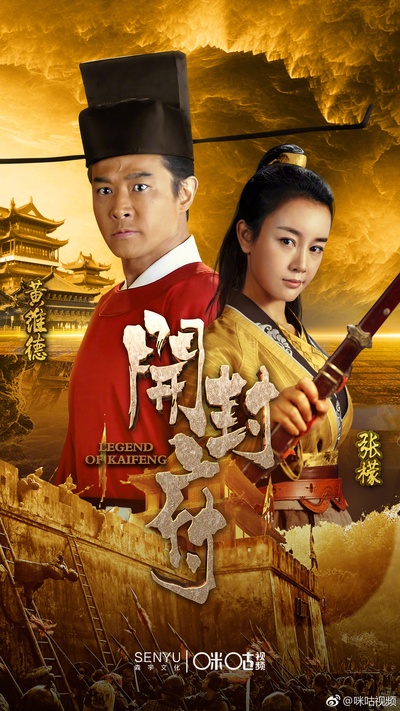 开封府传奇的海报-正式海报 中国大陆