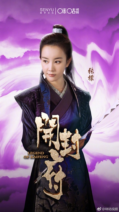 开封府传奇的海报-角色海报 中国大陆