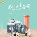 我们的青春期