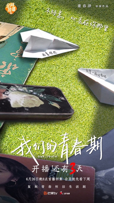 我们的青春期的海报-预告海报 中国大陆