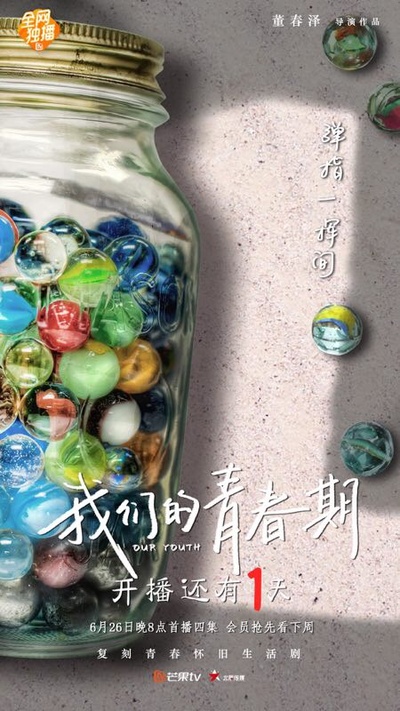 我们的青春期的海报-预告海报 中国大陆