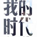 我的时代和我