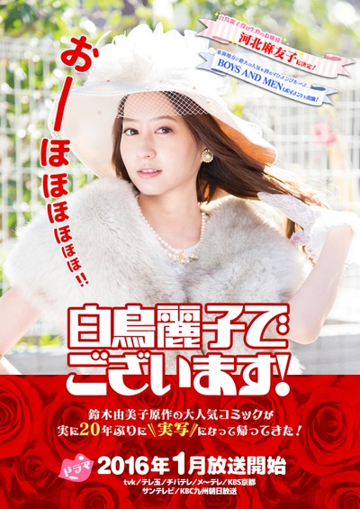 本小姐乃白鸟丽子的海报-预告海报 日本