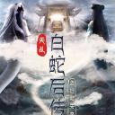 天乩之白蛇后传
