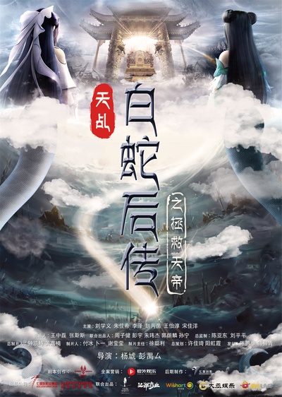 天乩之白蛇后传的海报-正式海报 中国大陆