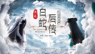 天乩之白蛇后传的海报-预告海报 中国大陆