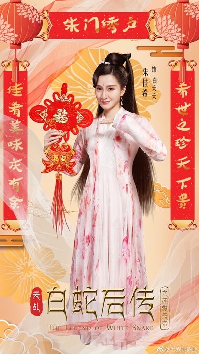 天乩之白蛇后传的海报-角色海报 中国大陆