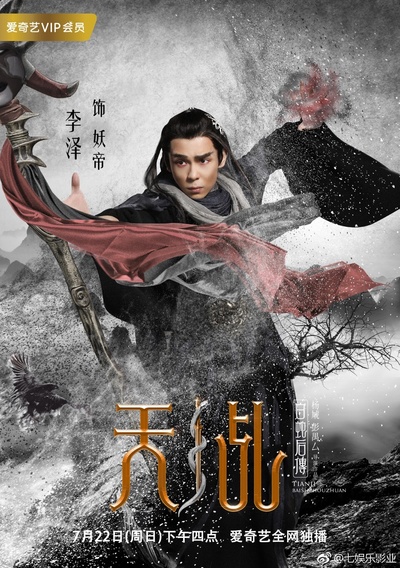天乩之白蛇后传的海报-角色海报 中国大陆