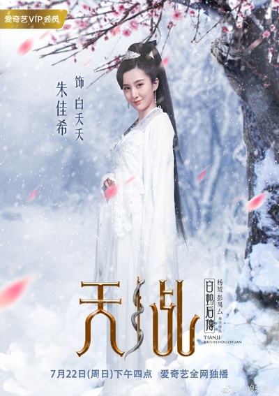 天乩之白蛇后传的海报-角色海报 中国大陆