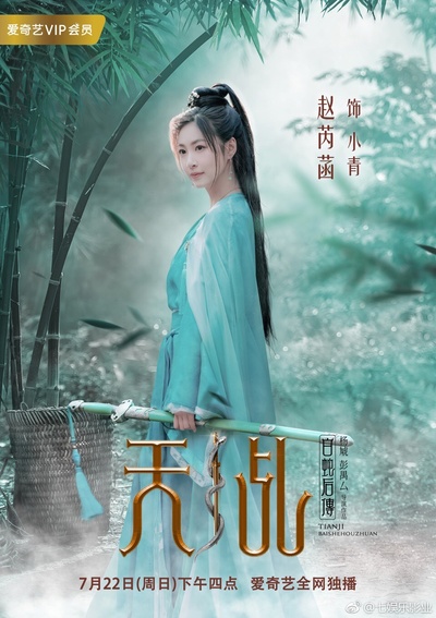 天乩之白蛇后传的海报-角色海报 中国大陆