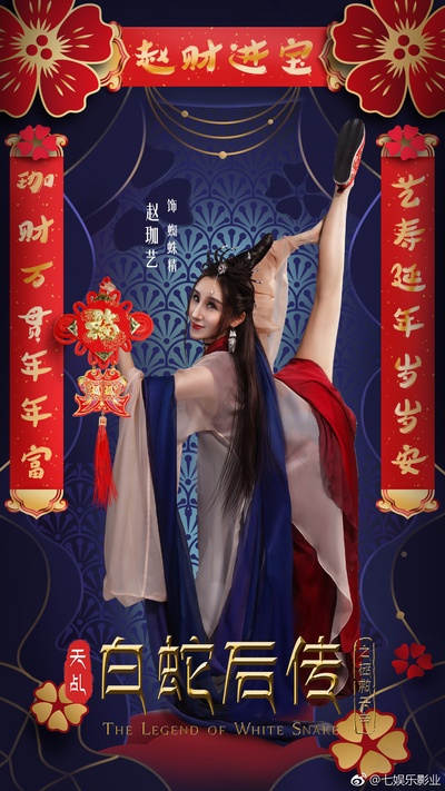 天乩之白蛇后传的海报-角色海报 中国大陆