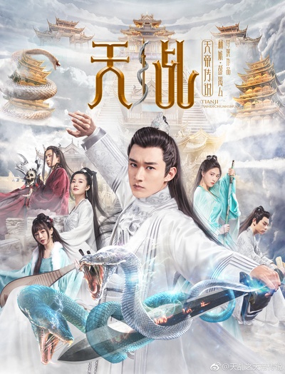 天乩之白蛇后传的海报-正式海报 中国大陆