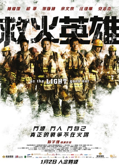 救火英雄的海报-正式海报 香港