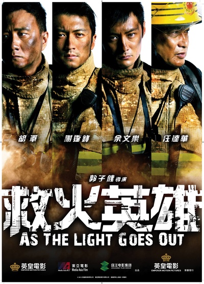 救火英雄的海报-预告海报 香港