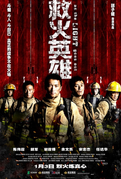 救火英雄的海报-正式海报 中国大陆