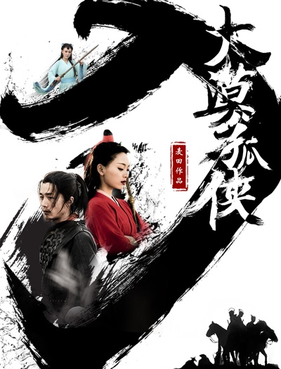 大漠孤侠的海报-正式海报 中国大陆