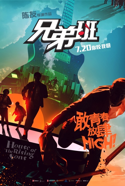 兄弟班的海报-正式海报