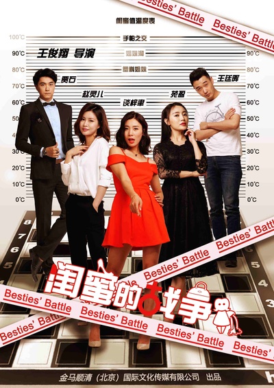 闺蜜的战争的海报-正式海报 中国大陆