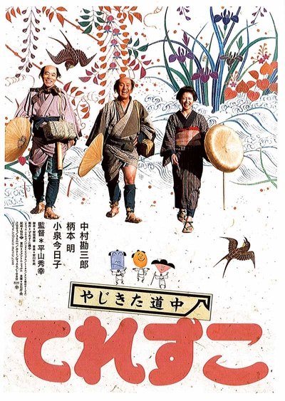弥次喜多道中 奇鱼的海报-正式海报 日本
