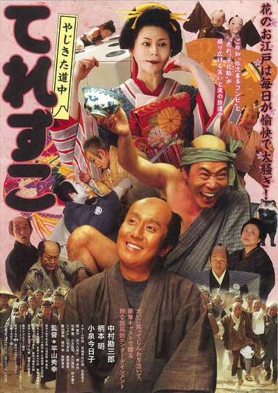 弥次喜多道中 奇鱼的海报-正式海报 日本