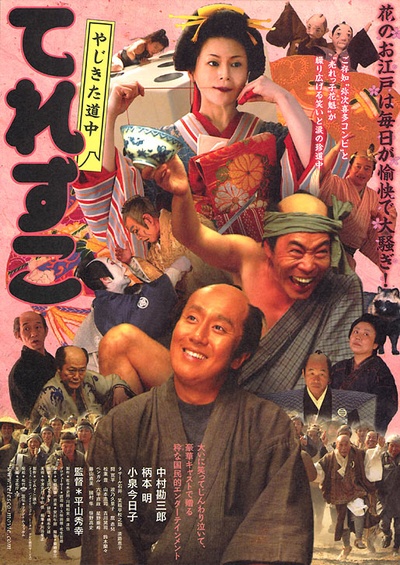 弥次喜多道中 奇鱼的海报-正式海报 日本