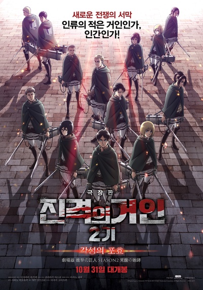 进击的巨人剧场版：觉醒的咆哮的海报-正式海报 韩国