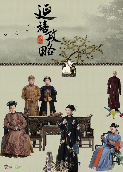 延禧攻略的海报-正式海报 中国大陆