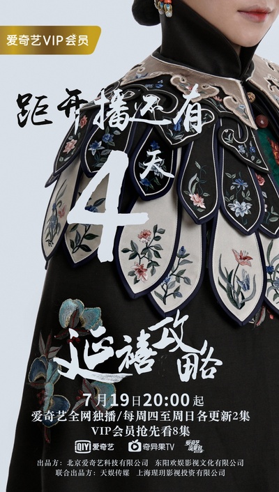 延禧攻略的海报-预告海报 中国大陆