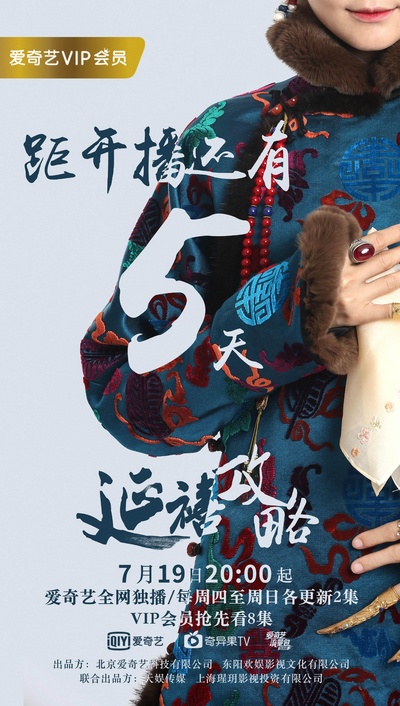 延禧攻略的海报-预告海报 中国大陆