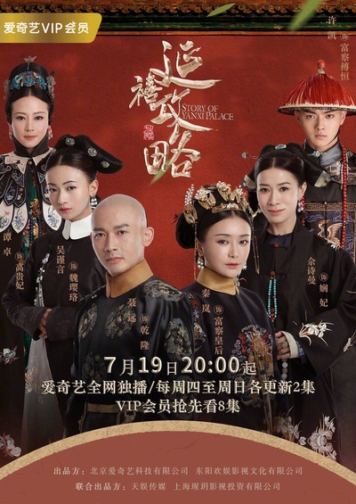 延禧攻略的海报-正式海报 中国大陆
