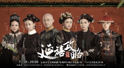 延禧攻略的海报-正式海报 中国大陆