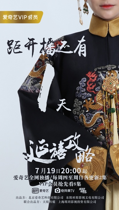 延禧攻略的海报-预告海报 中国大陆