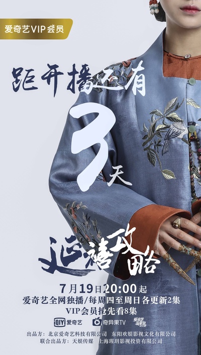延禧攻略的海报-预告海报 中国大陆