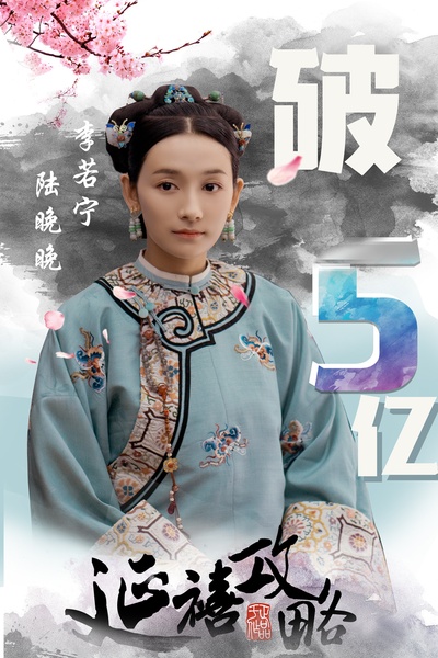 延禧攻略的海报-角色海报 中国大陆