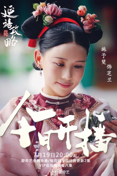 延禧攻略的海报-角色海报 中国大陆