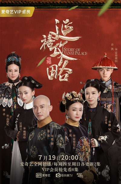 延禧攻略的海报-正式海报 中国大陆