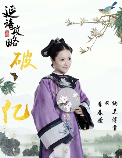延禧攻略的海报-角色海报 中国大陆