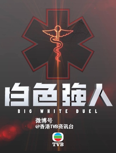 白色强人的海报-正式海报