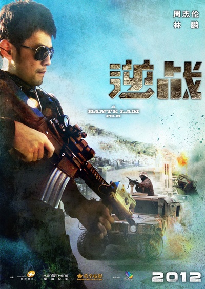 逆战的海报-其他海报 中国大陆