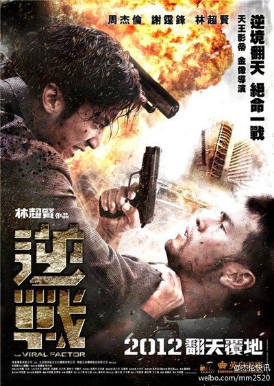 逆战的海报-正式海报