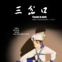 三岔口