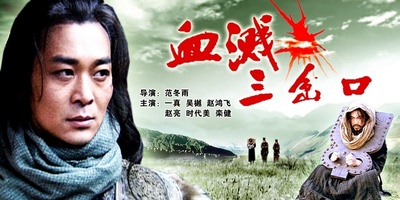 血溅三岔口的海报-其他海报