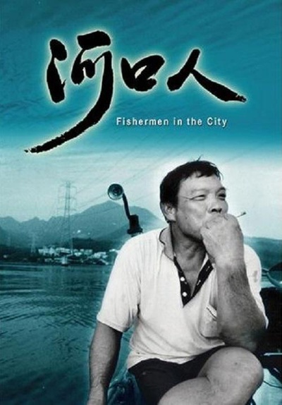 河口人的海报-正式海报