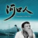 河口人